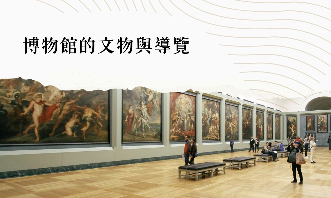 博物館的文物與導覽[隨]